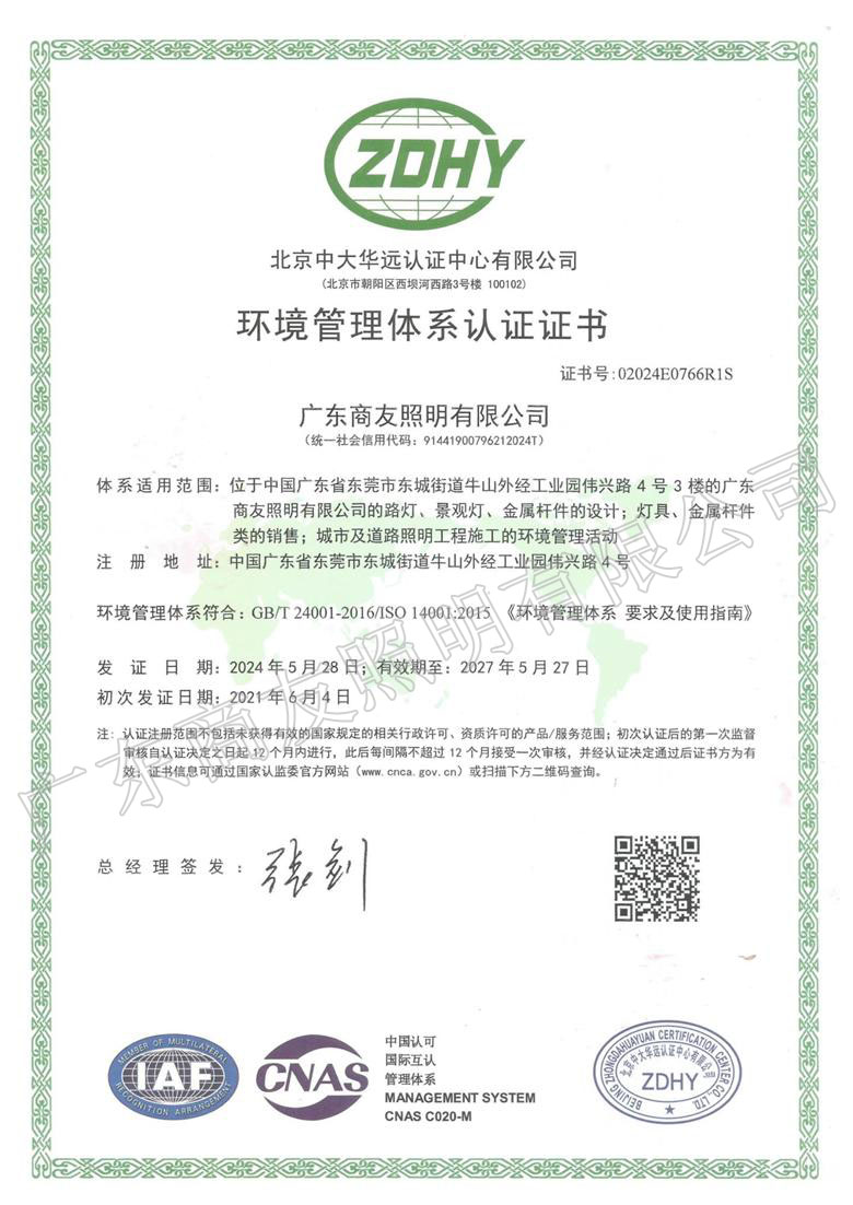 ISO 14001環(huán)境管理體系認(rèn)證證書(shū)